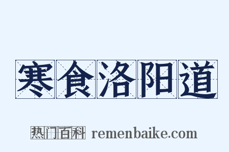 寒食洛阳道是什么意思的图片